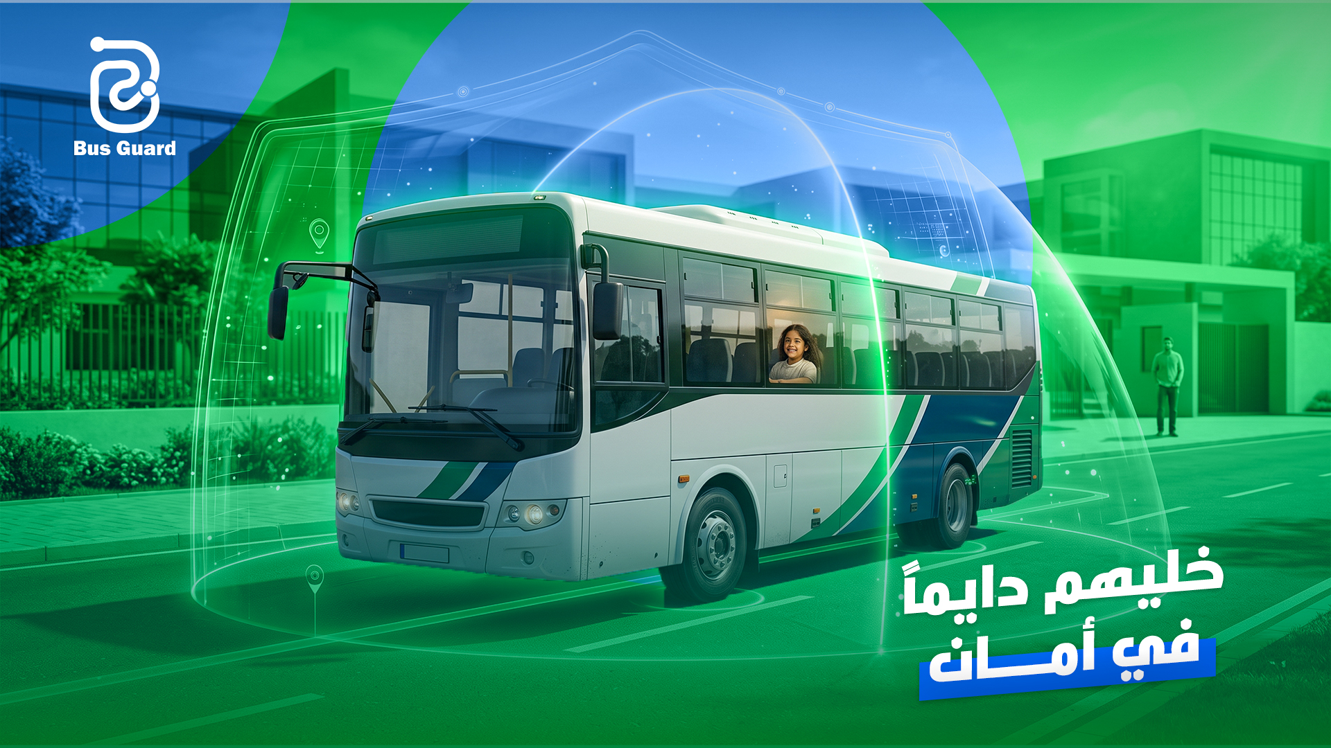 خليهم دايماً في أمان — Bus Guard